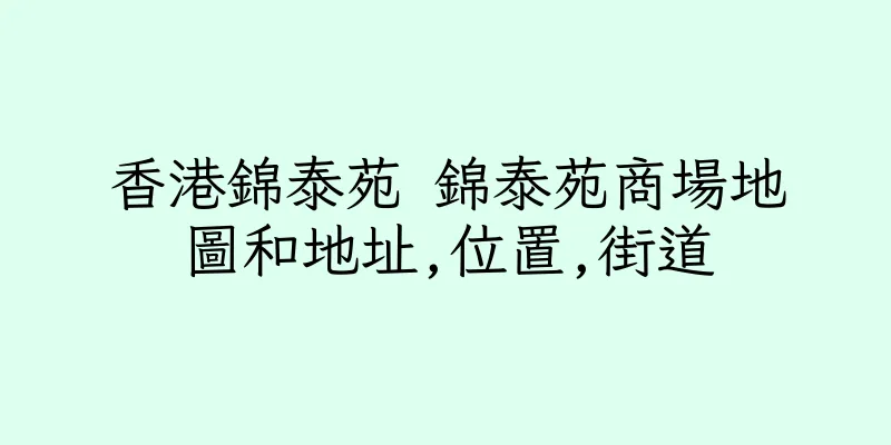 香港錦泰苑 錦泰苑商場地圖和地址,位置,街道