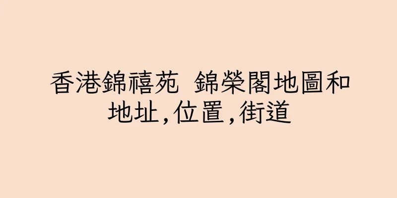 香港錦禧苑 錦榮閣地圖和地址,位置,街道