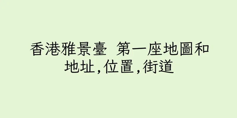 香港雅景臺 第一座地圖和地址,位置,街道