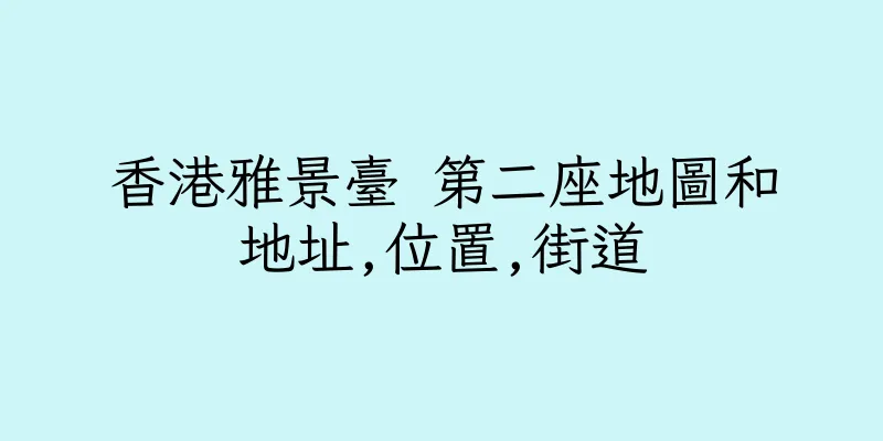 香港雅景臺 第二座地圖和地址,位置,街道
