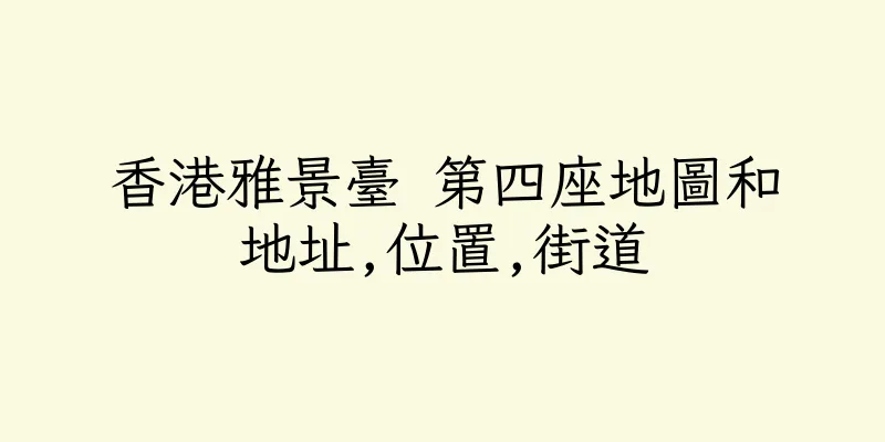 香港雅景臺 第四座地圖和地址,位置,街道