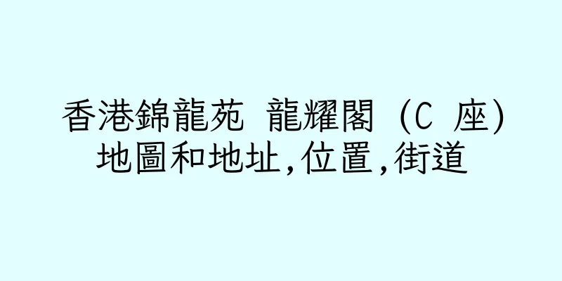 香港錦龍苑 龍耀閣 (C 座)地圖和地址,位置,街道