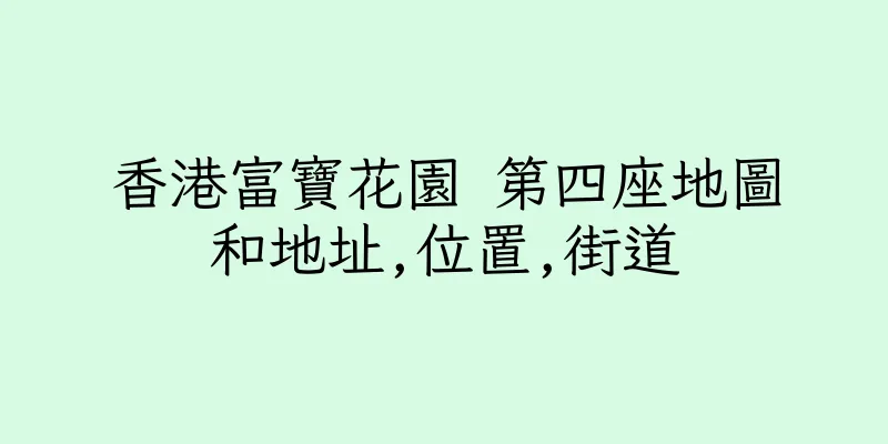 香港富寶花園 第四座地圖和地址,位置,街道