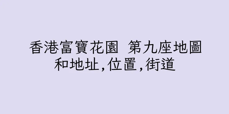 香港富寶花園 第九座地圖和地址,位置,街道
