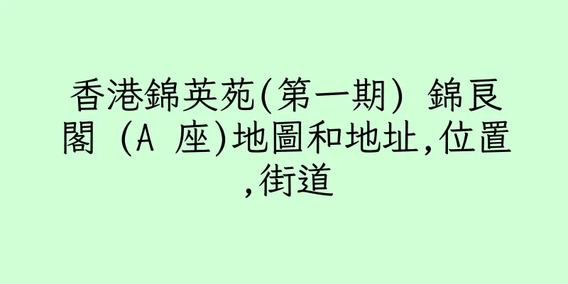 香港錦英苑(第一期) 錦良閣 (A 座)地圖和地址,位置,街道