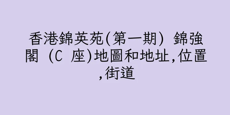香港錦英苑(第一期) 錦強閣 (C 座)地圖和地址,位置,街道