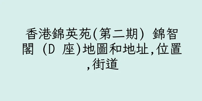 香港錦英苑(第二期) 錦智閣 (D 座)地圖和地址,位置,街道