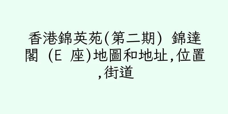 香港錦英苑(第二期) 錦達閣 (E 座)地圖和地址,位置,街道