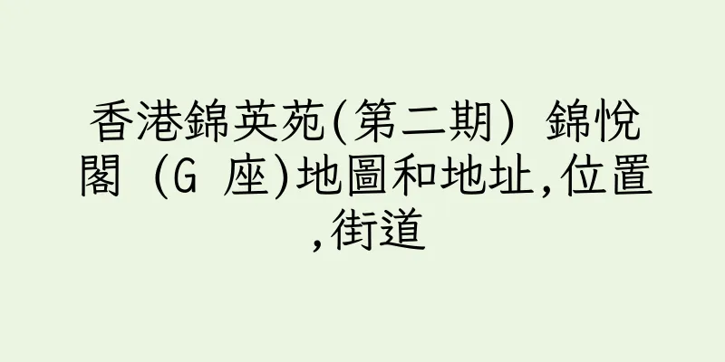 香港錦英苑(第二期) 錦悅閣 (G 座)地圖和地址,位置,街道