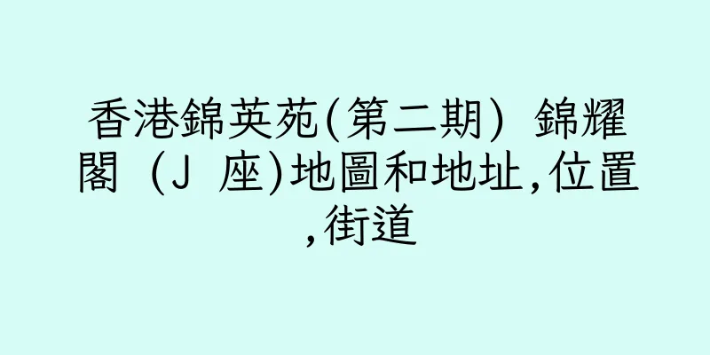 香港錦英苑(第二期) 錦耀閣 (J 座)地圖和地址,位置,街道