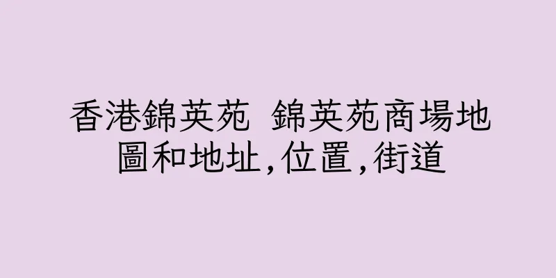 香港錦英苑 錦英苑商場地圖和地址,位置,街道