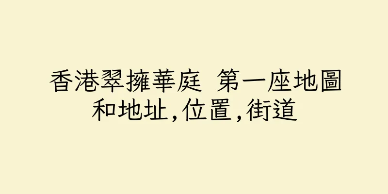 香港翠擁華庭 第一座地圖和地址,位置,街道
