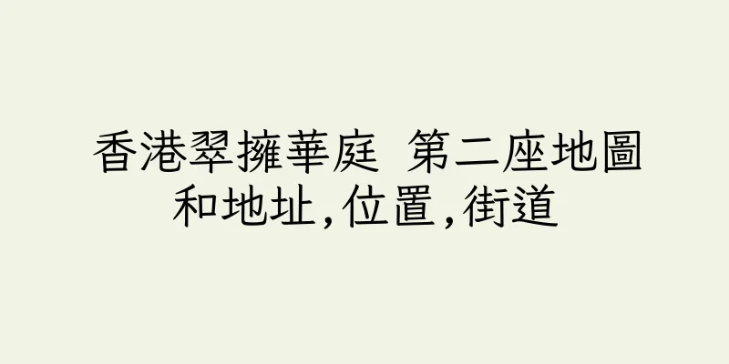 香港翠擁華庭 第二座地圖和地址,位置,街道