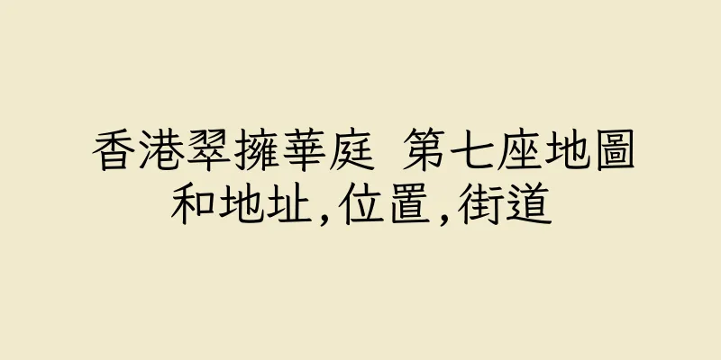 香港翠擁華庭 第七座地圖和地址,位置,街道