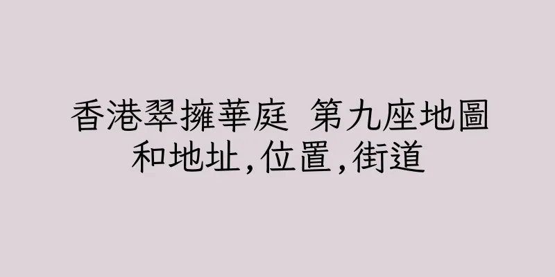 香港翠擁華庭 第九座地圖和地址,位置,街道