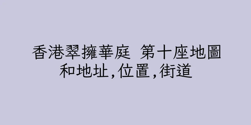 香港翠擁華庭 第十座地圖和地址,位置,街道