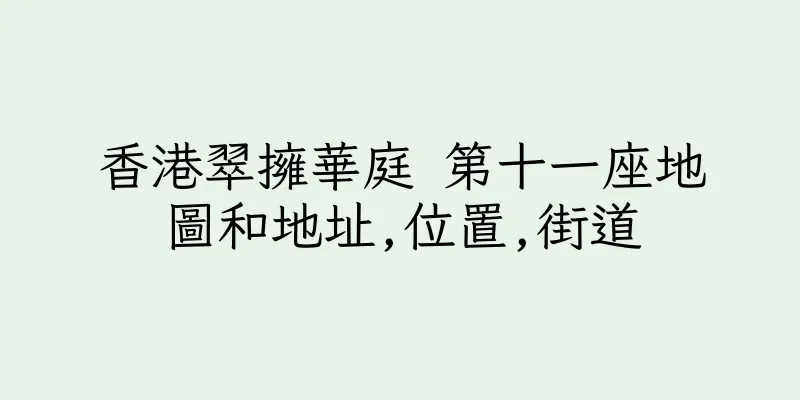 香港翠擁華庭 第十一座地圖和地址,位置,街道