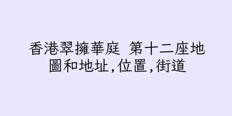 香港翠擁華庭 第十二座地圖和地址,位置,街道
