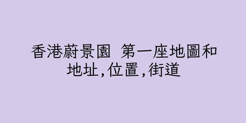 香港蔚景園 第一座地圖和地址,位置,街道