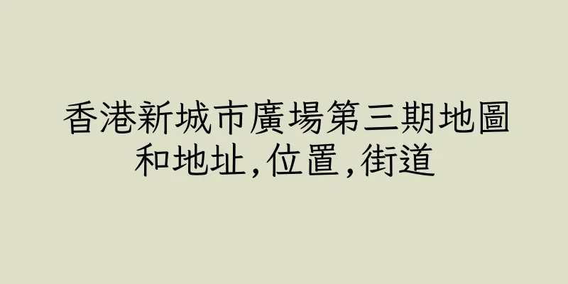 香港新城市廣場第三期地圖和地址,位置,街道