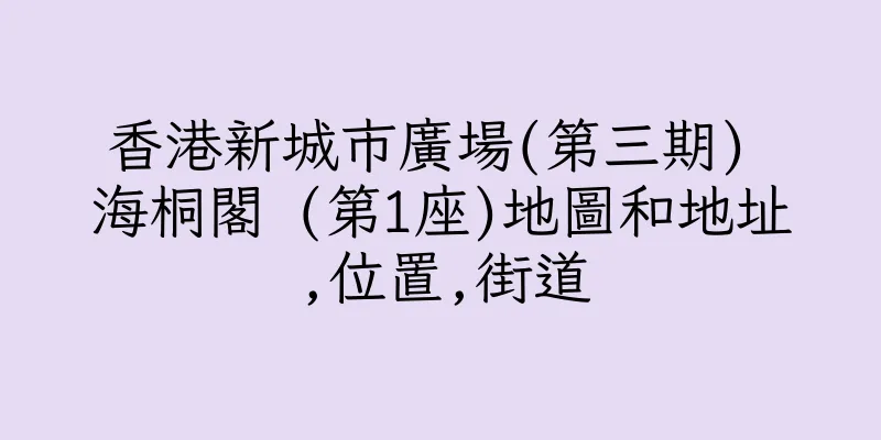 香港新城市廣場(第三期) 海桐閣 (第1座)地圖和地址,位置,街道
