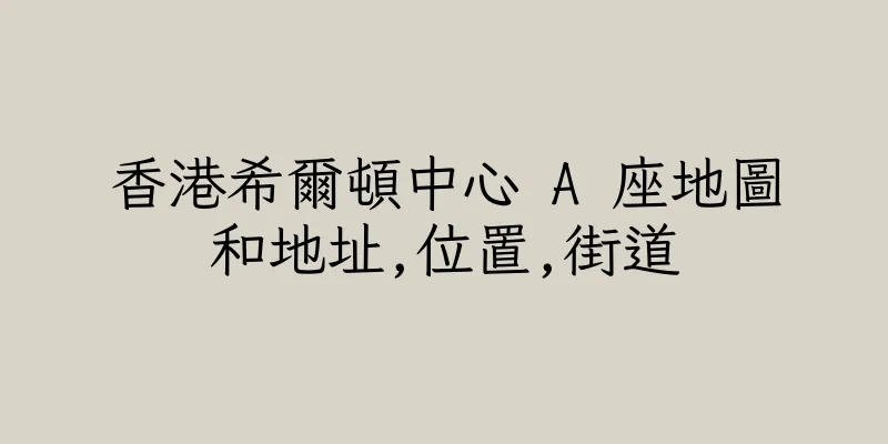 香港希爾頓中心 A 座地圖和地址,位置,街道