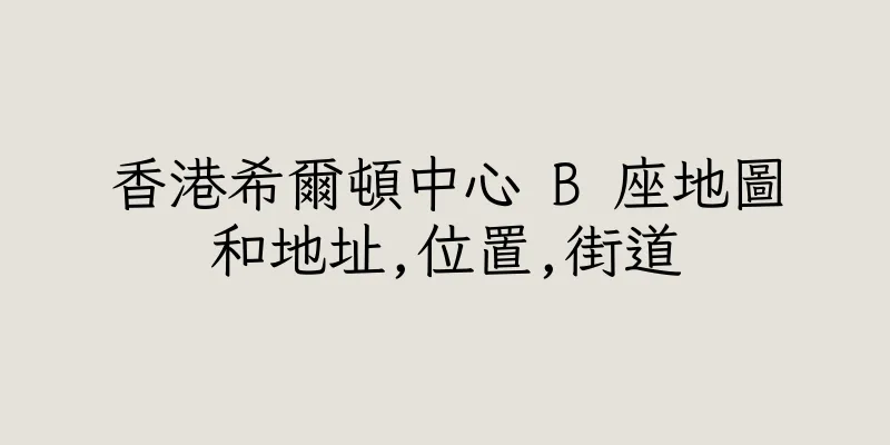 香港希爾頓中心 B 座地圖和地址,位置,街道