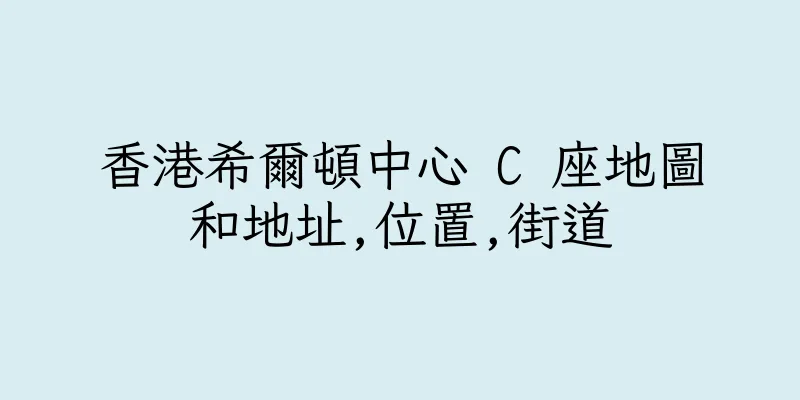香港希爾頓中心 C 座地圖和地址,位置,街道