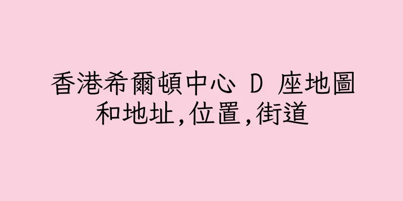 香港希爾頓中心 D 座地圖和地址,位置,街道