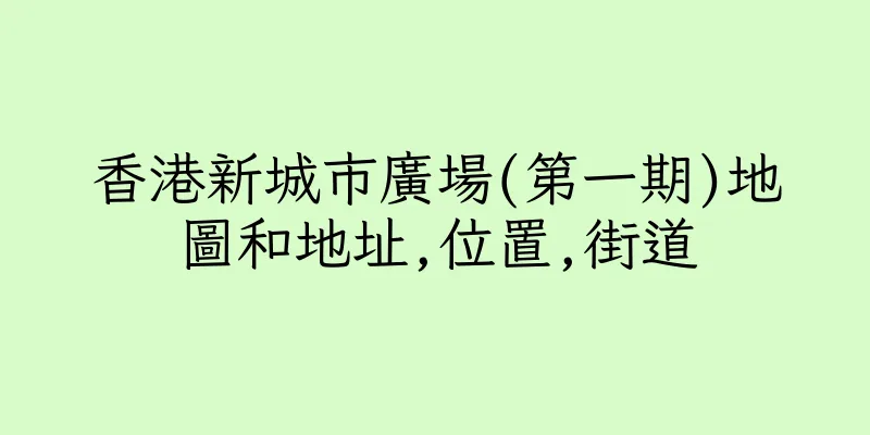 香港新城市廣場(第一期)地圖和地址,位置,街道