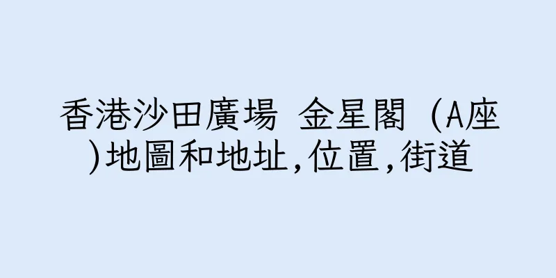 香港沙田廣場 金星閣 (A座)地圖和地址,位置,街道