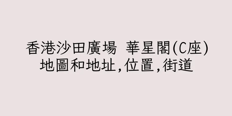 香港沙田廣場 華星閣(C座)地圖和地址,位置,街道