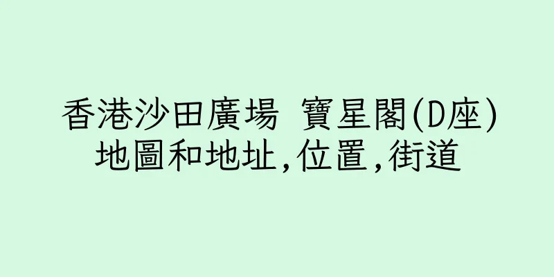 香港沙田廣場 寶星閣(D座)地圖和地址,位置,街道