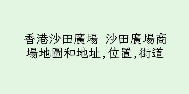 香港沙田廣場 沙田廣場商場地圖和地址,位置,街道