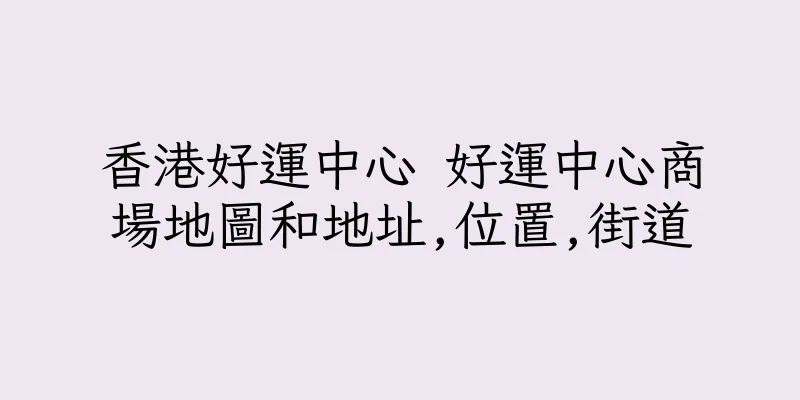 香港好運中心 好運中心商場地圖和地址,位置,街道
