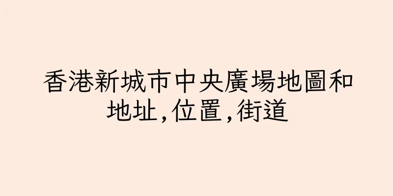 香港新城市中央廣場地圖和地址,位置,街道