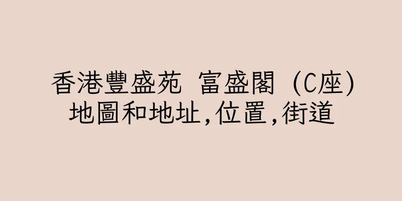 香港豐盛苑 富盛閣 (C座)地圖和地址,位置,街道