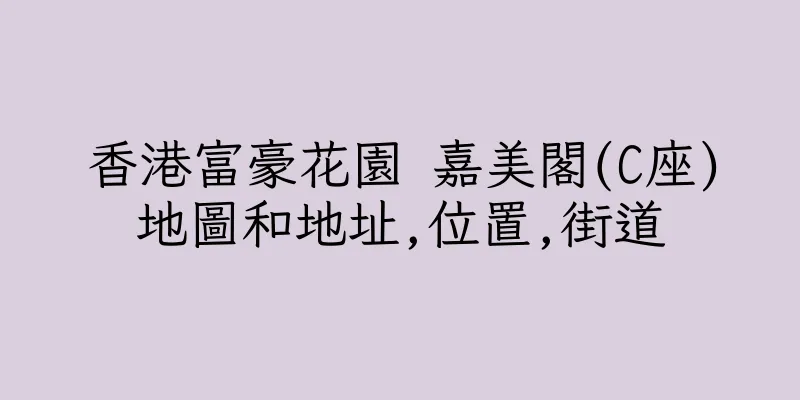 香港富豪花園 嘉美閣(C座)地圖和地址,位置,街道