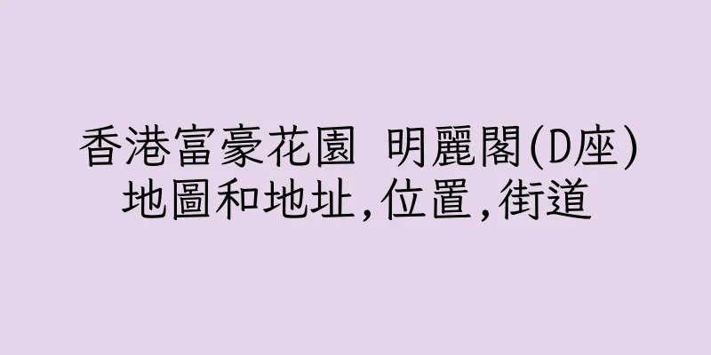 香港富豪花園 明麗閣(D座)地圖和地址,位置,街道