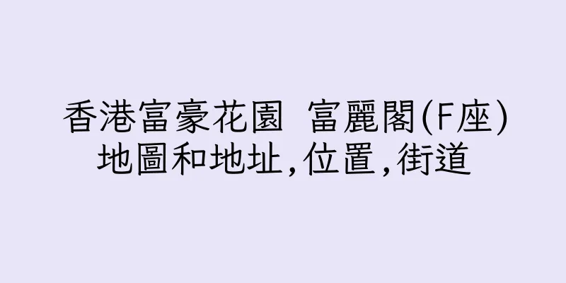 香港富豪花園 富麗閣(F座)地圖和地址,位置,街道