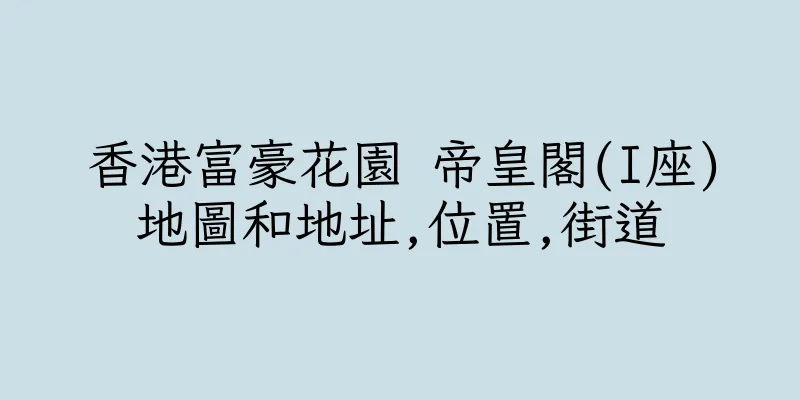 香港富豪花園 帝皇閣(I座)地圖和地址,位置,街道