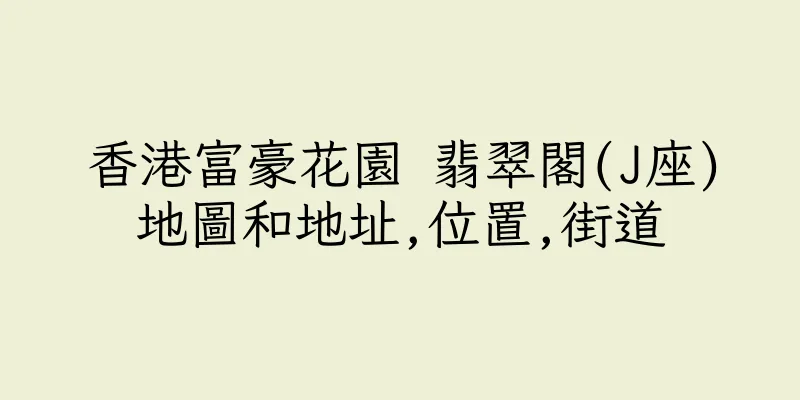 香港富豪花園 翡翠閣(J座)地圖和地址,位置,街道