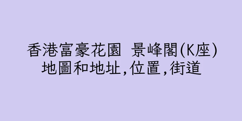 香港富豪花園 景峰閣(K座)地圖和地址,位置,街道