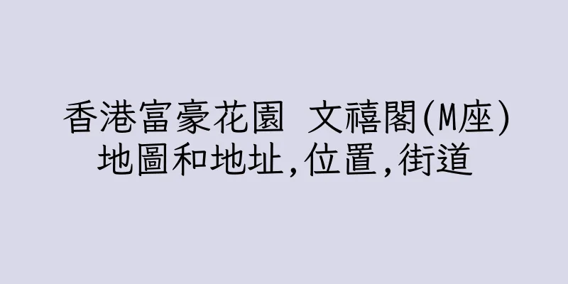 香港富豪花園 文禧閣(M座)地圖和地址,位置,街道