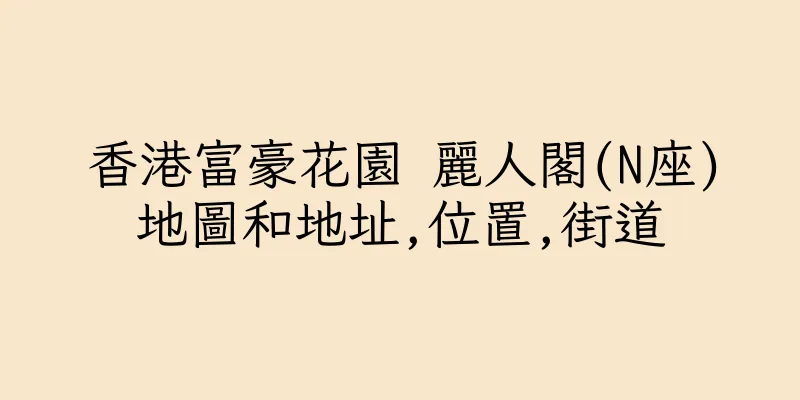 香港富豪花園 麗人閣(N座)地圖和地址,位置,街道