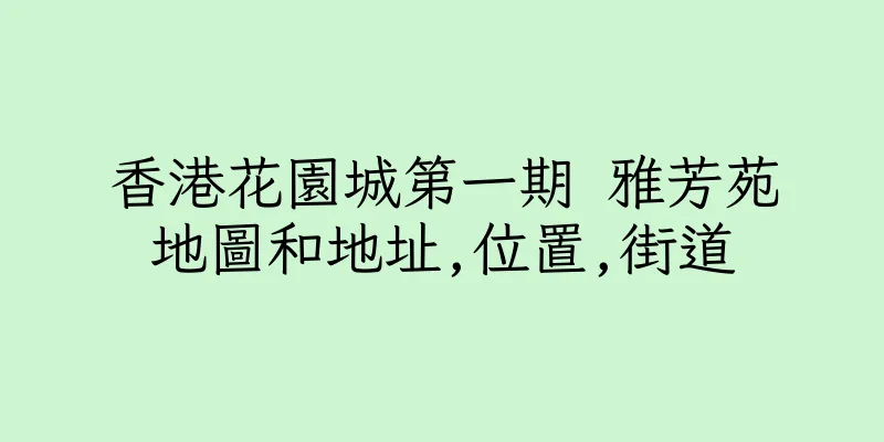 香港花園城第一期 雅芳苑地圖和地址,位置,街道