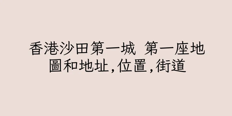 香港沙田第一城 第一座地圖和地址,位置,街道