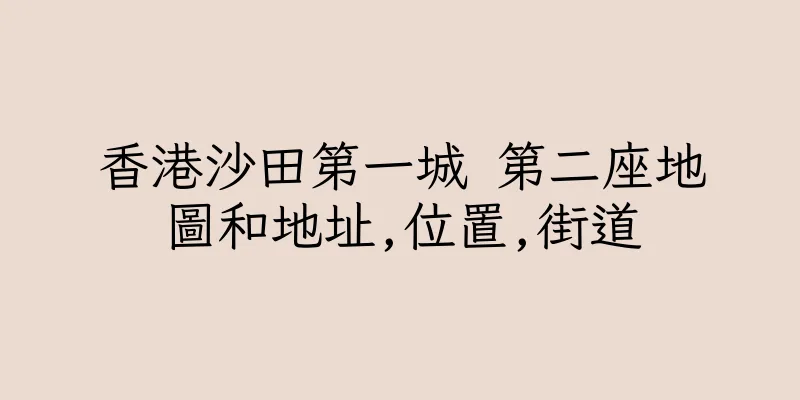香港沙田第一城 第二座地圖和地址,位置,街道