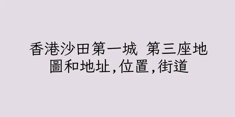 香港沙田第一城 第三座地圖和地址,位置,街道