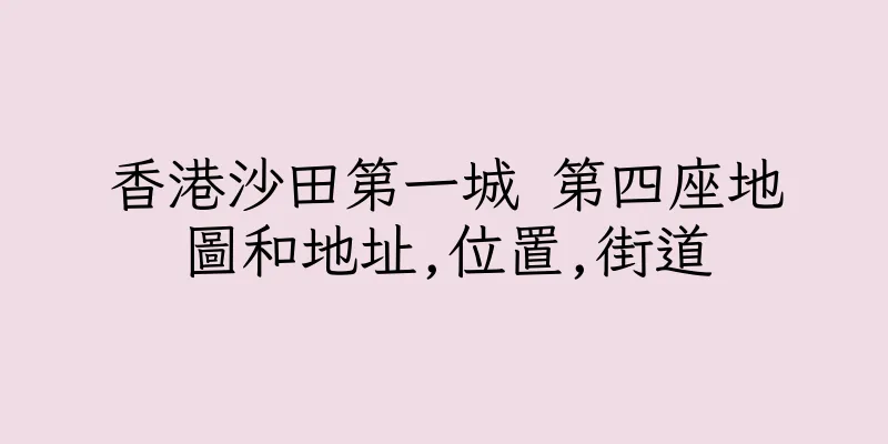 香港沙田第一城 第四座地圖和地址,位置,街道